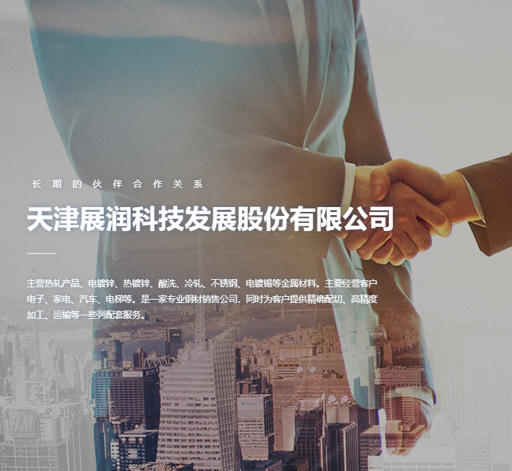 天津展润科技发展股份有限公司