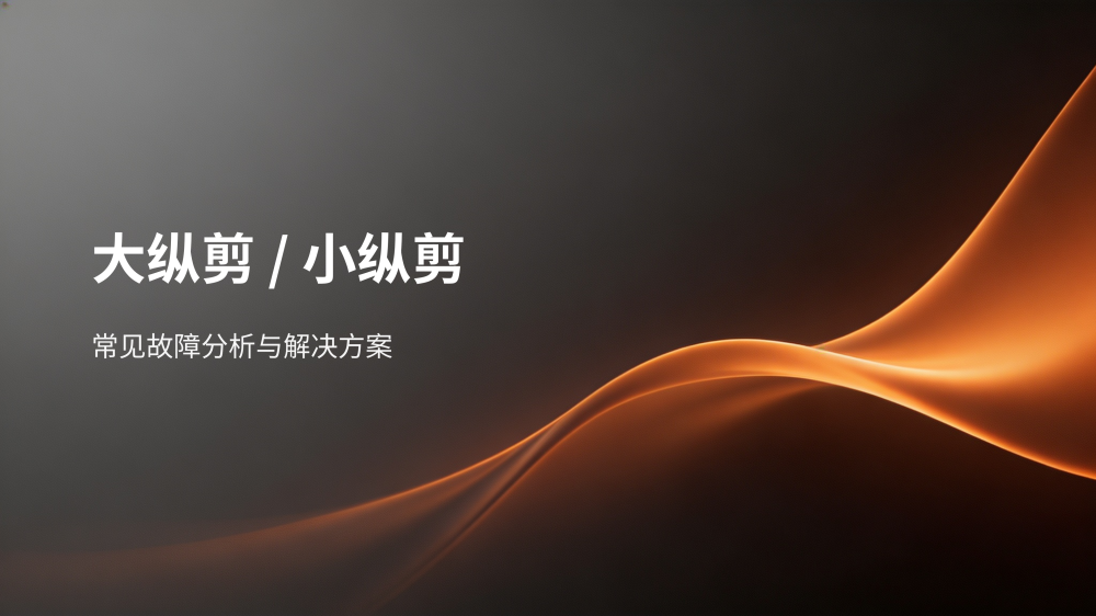 工业设备故障分析与解决方案大全_08.png