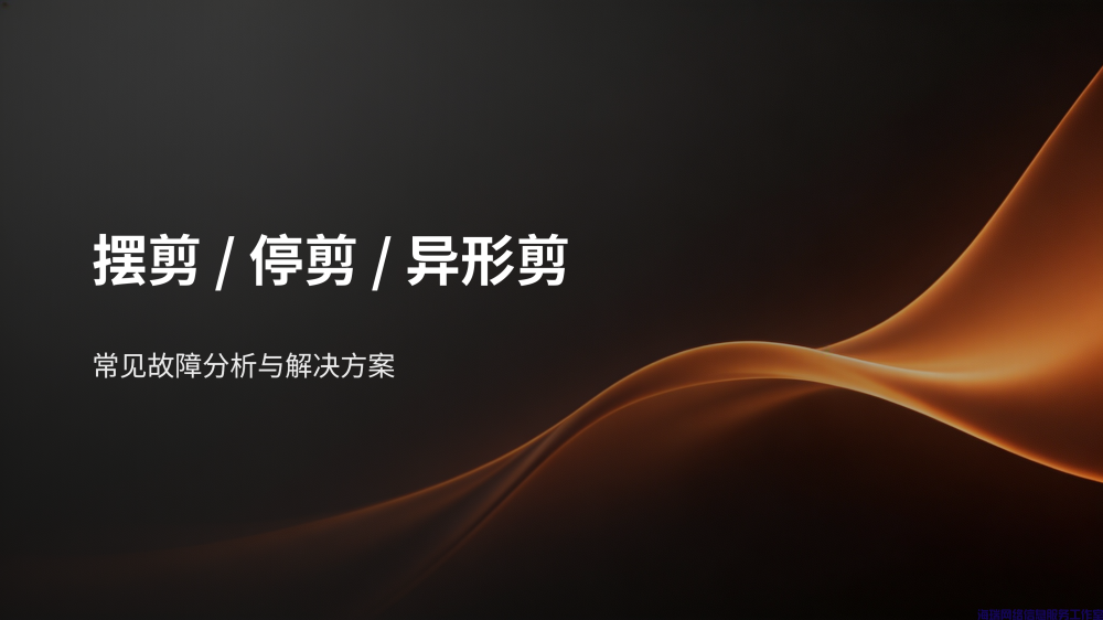 摆剪停剪异形剪故障分析与解决
