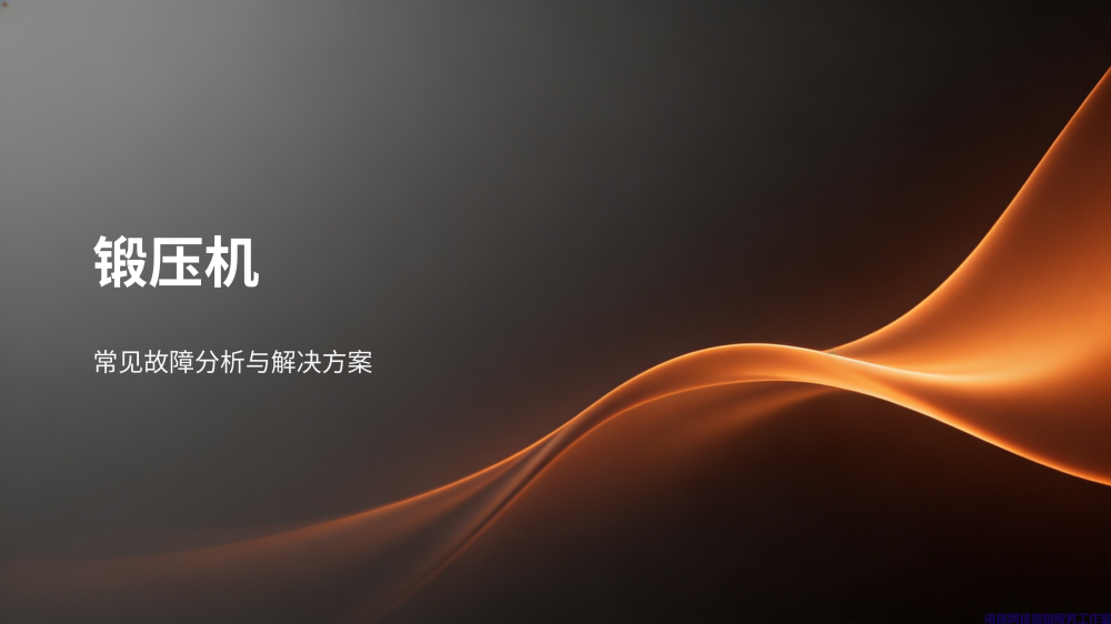 工业设备故障分析与解决方案大全_29.png