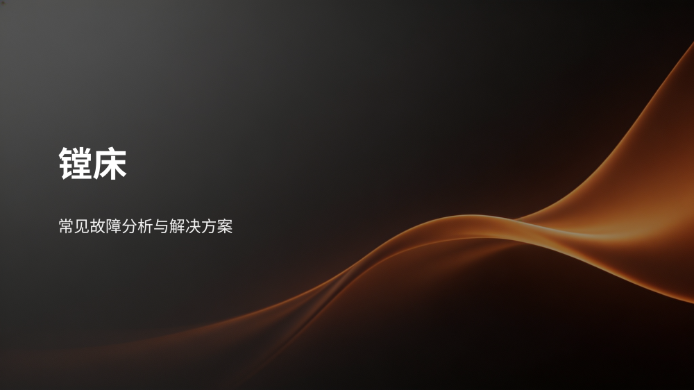 工业设备故障分析与解决方案大全_71.png