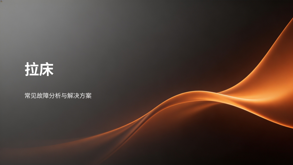 工业设备故障分析与解决方案大全_85.png