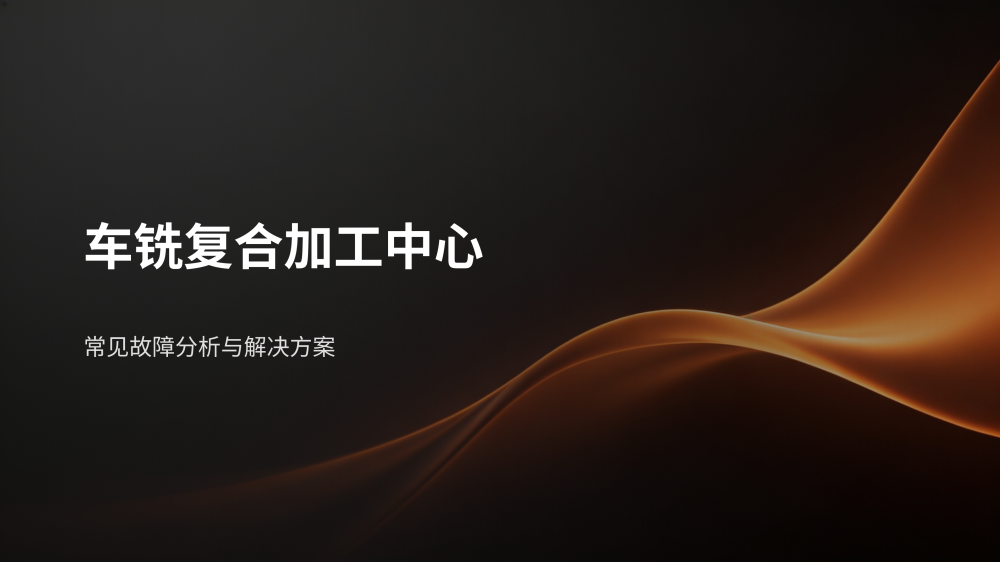 车铣复合故障分析与解决