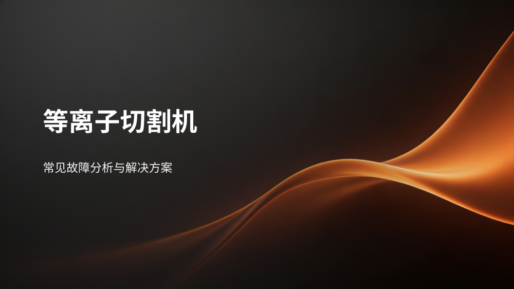 等离子切割机故障分析与解决