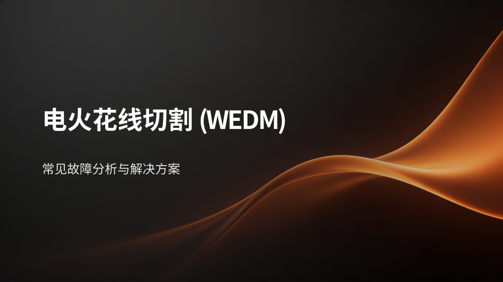 电火花线切割故障分析与解决
