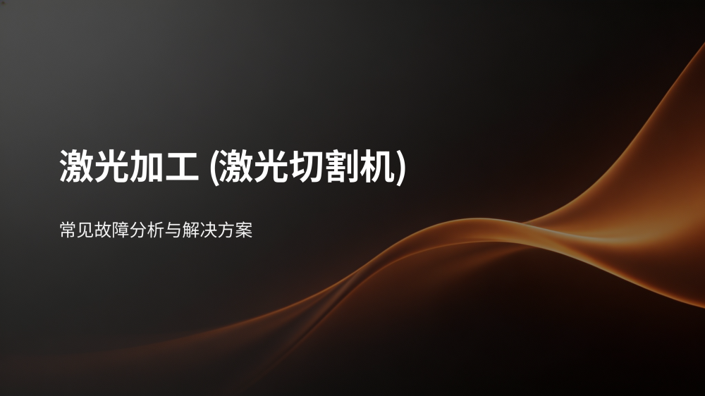 激光切割故障分析与解决