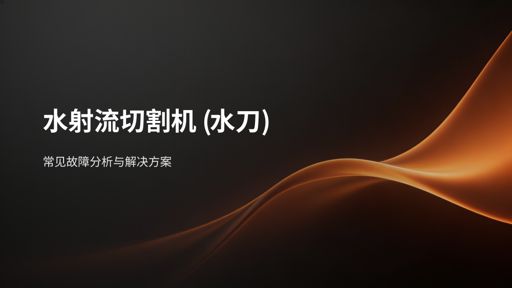 水射流水切割故障分析与解决