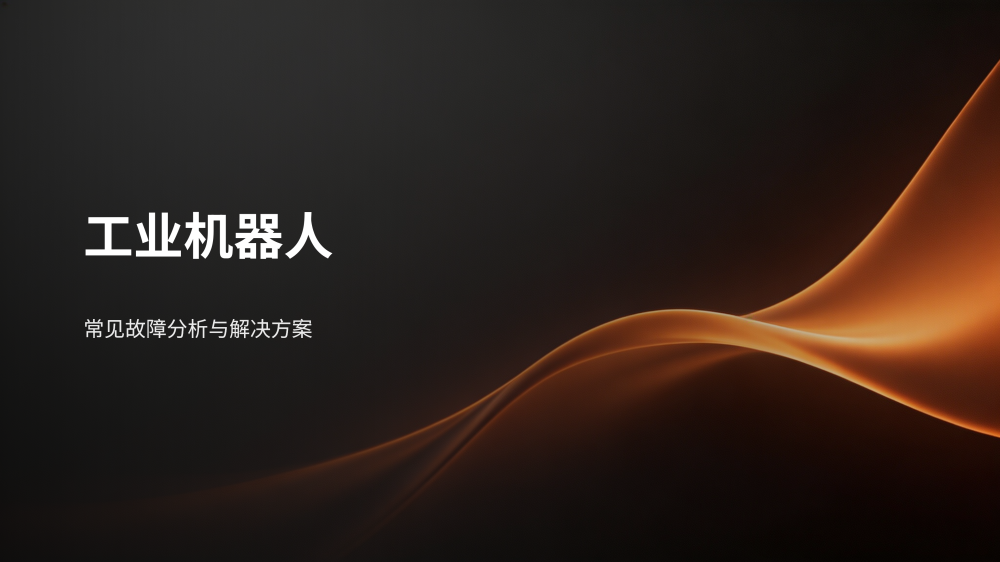 工业机器人故障分析与解决