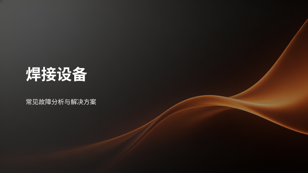 焊接设备故障分析与解决