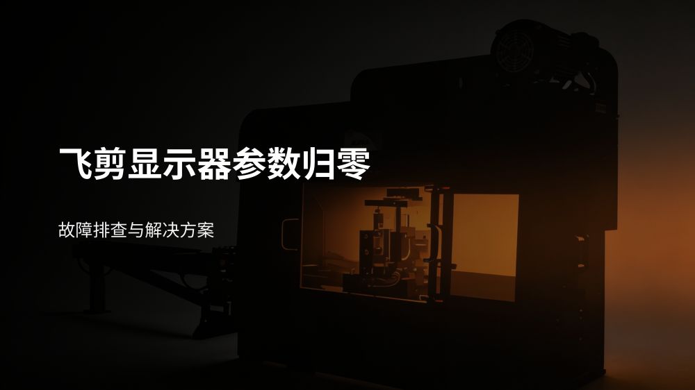 飞剪显示器参数归零故障排查