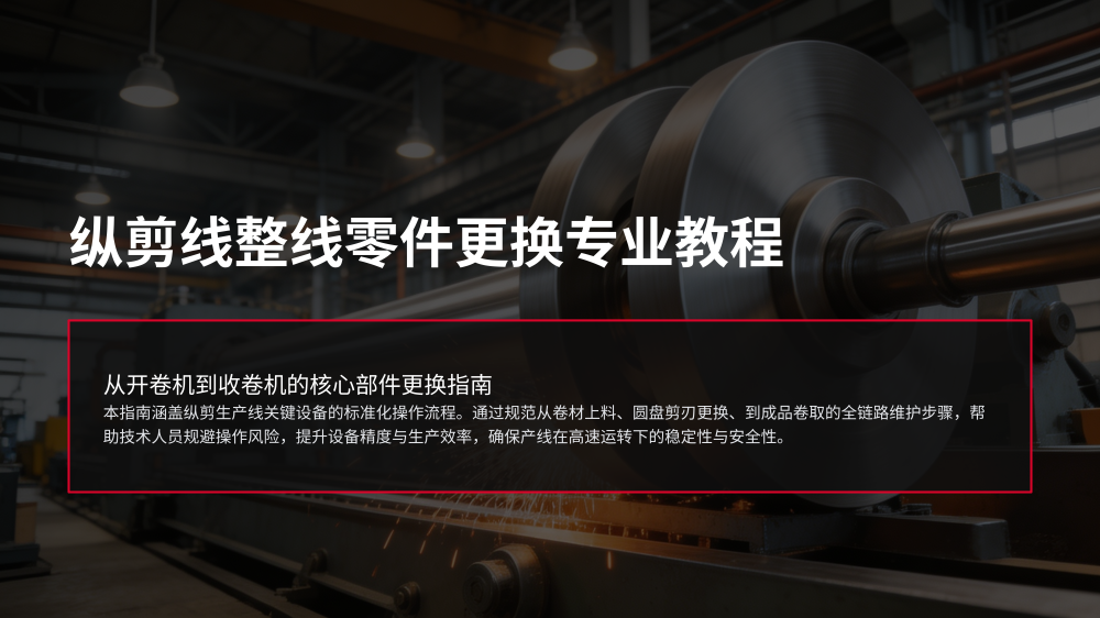 纵剪线整线零件更换专业教程