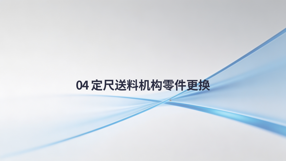 横剪线整线零件更换详细教程_10.png