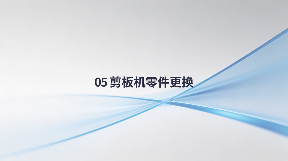 横剪线整线零件更换详细教程_12.png