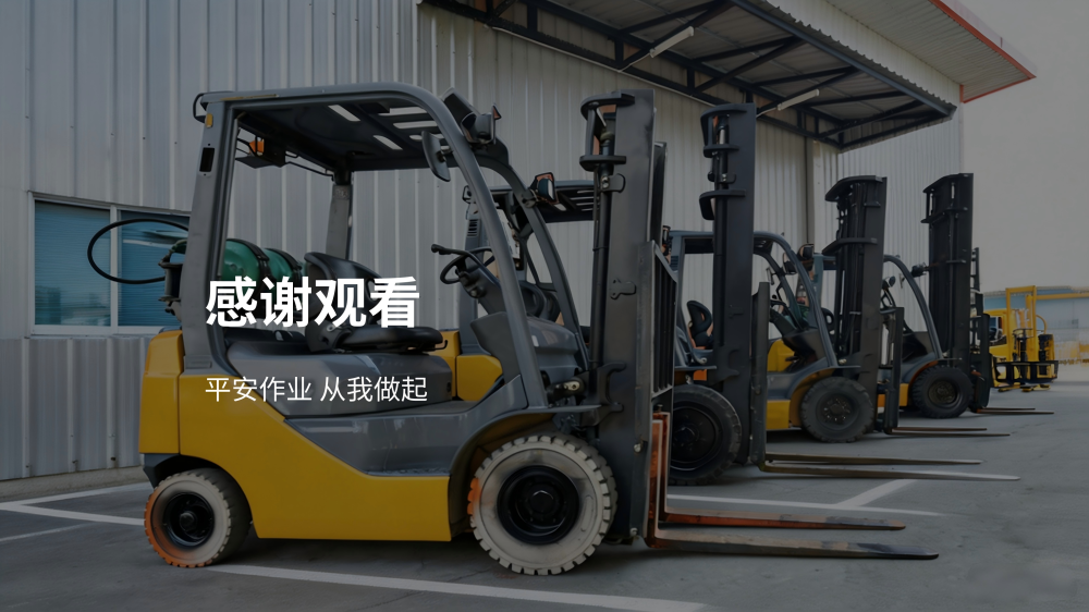 叉车安全操作培训手册_19.png