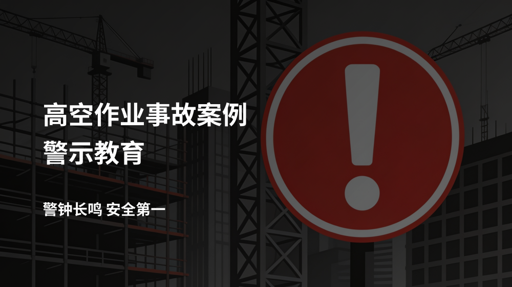 高空作业事故案例警示教育_01.png