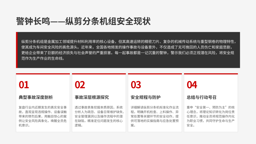纵剪分条机组事故案例分析与安全教育_02.png
