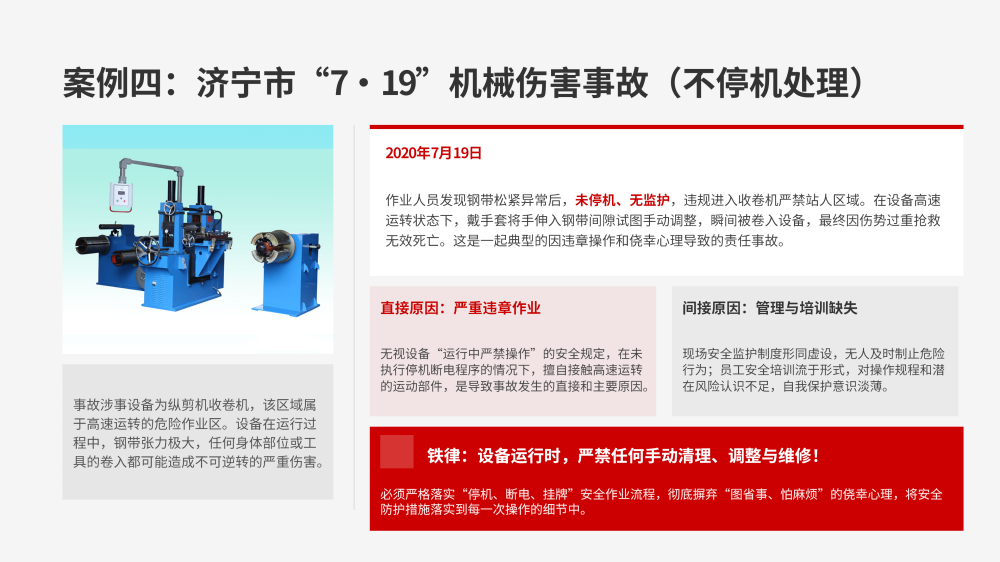 纵剪分条机组事故案例分析与安全教育_06.png