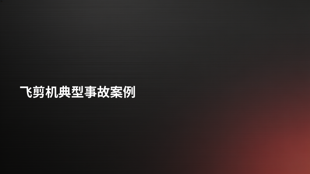 剪切设备事故案例安全教育_04.png