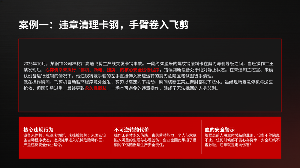 剪切设备事故案例安全教育_05.png