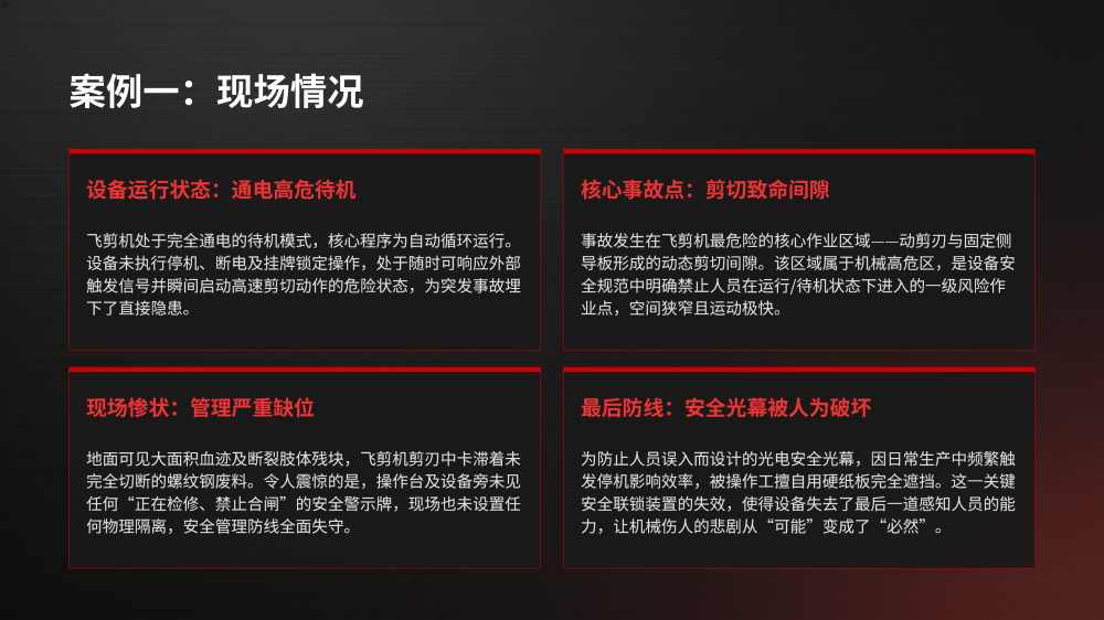 剪切设备事故案例安全教育_06.png