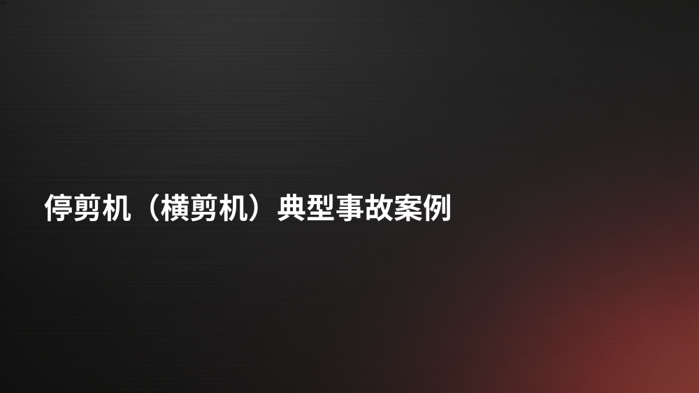 剪切设备事故案例安全教育_09.png