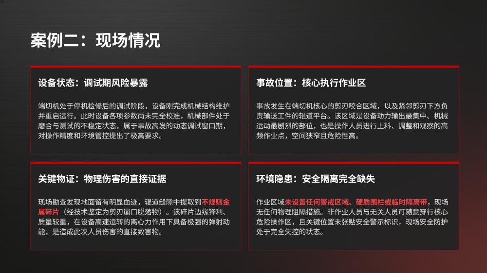 剪切设备事故案例安全教育_11.png