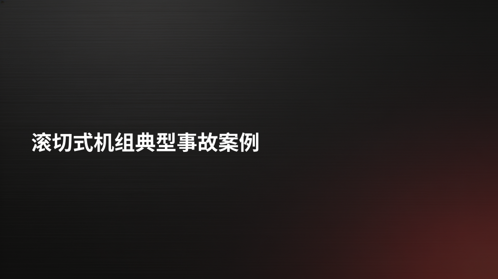 剪切设备事故案例安全教育_14.png