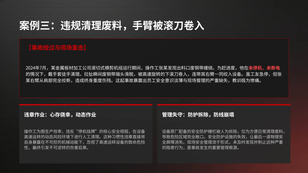 剪切设备事故案例安全教育_15.png