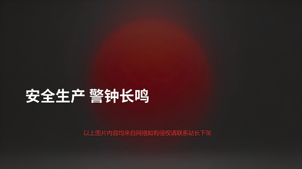 剪切设备事故案例安全教育_17.png