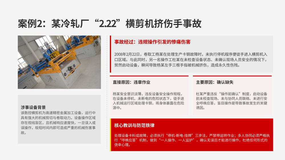 横剪剪切机组事故案例警示教育_05.png
