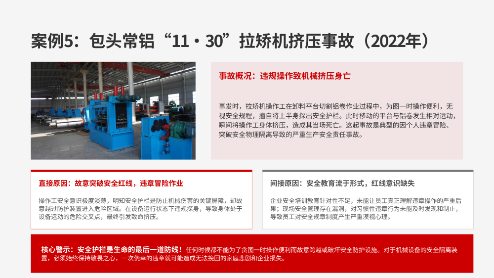 横剪剪切机组事故案例警示教育_08.png