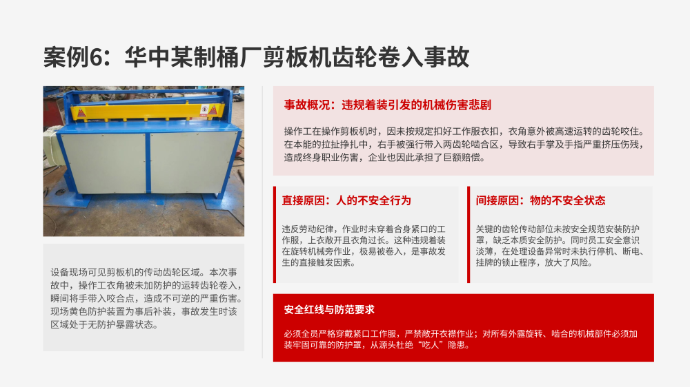 横剪剪切机组事故案例警示教育_09.png