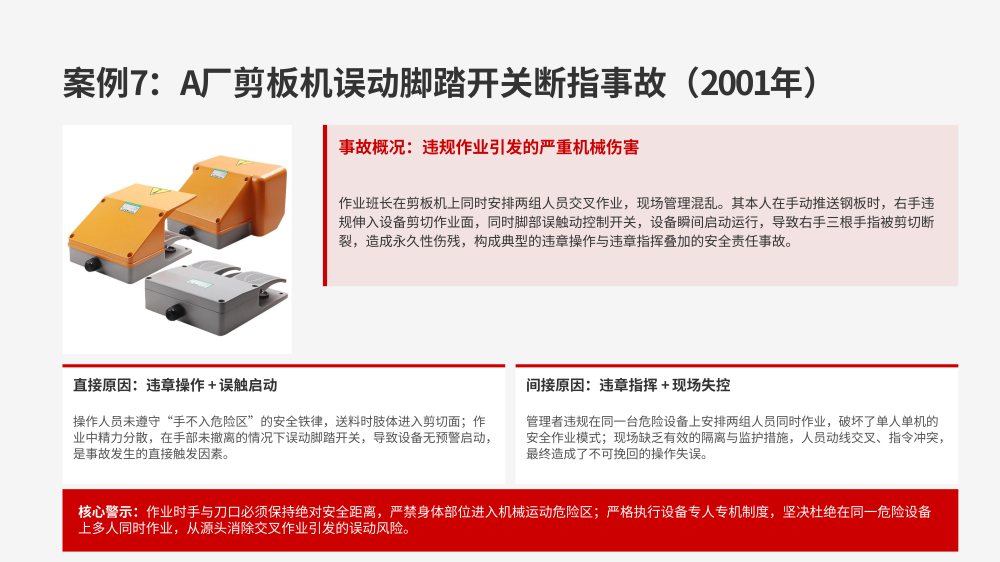 横剪剪切机组事故案例警示教育_10.png