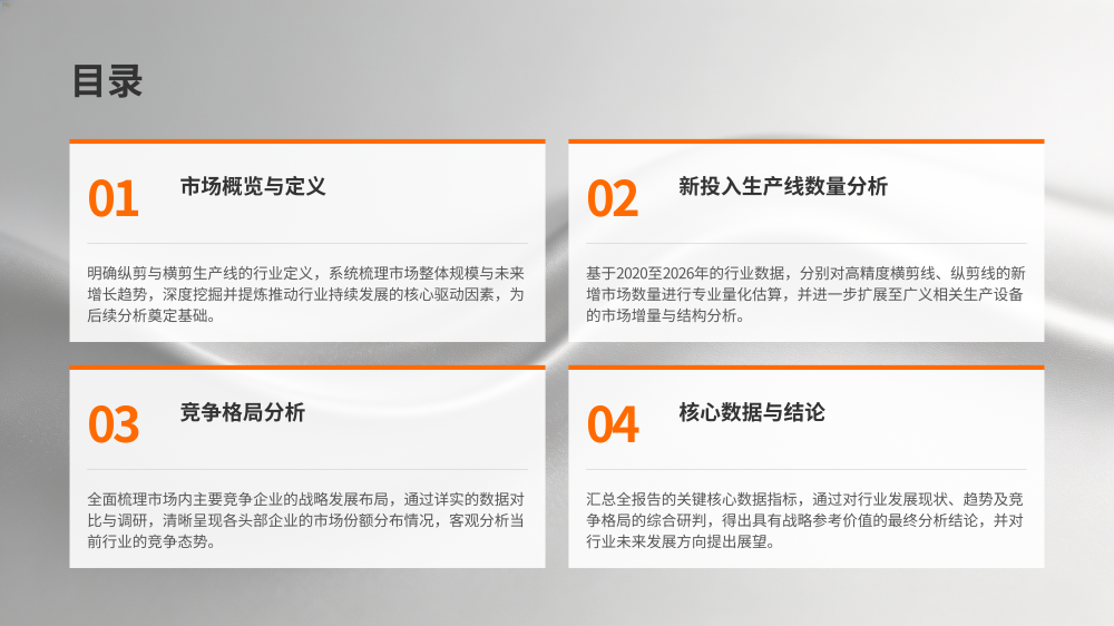 2020-2026中国纵剪横剪生产线分析报告_02.png