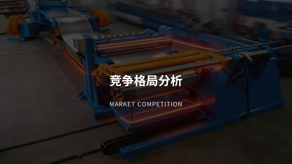 2020-2026中国纵剪横剪生产线分析报告_11.png