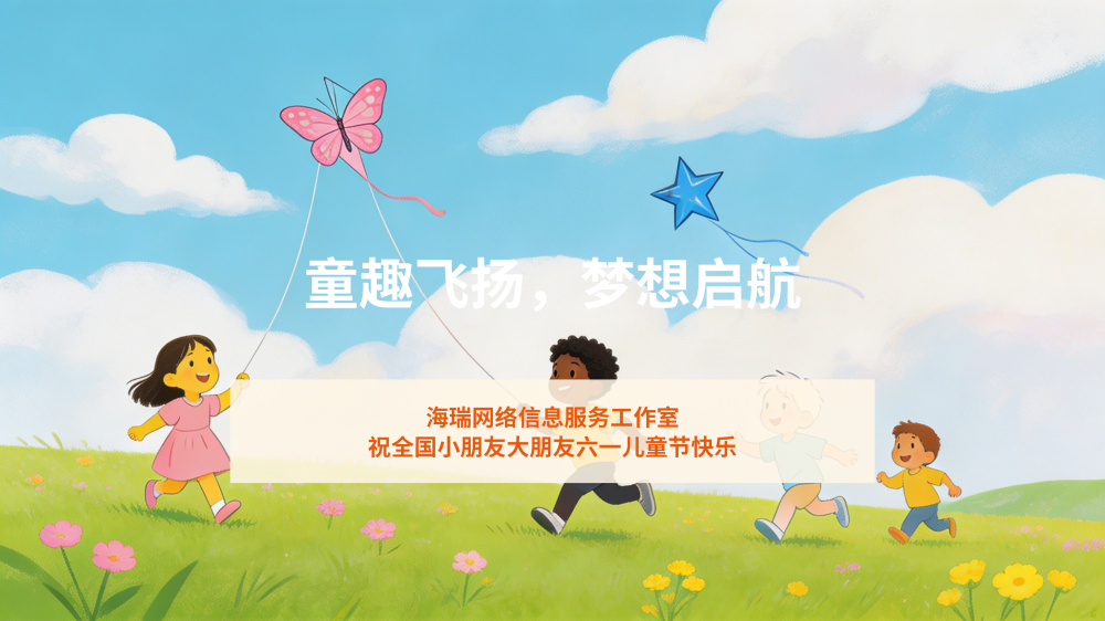 童趣飞扬，梦想起航
