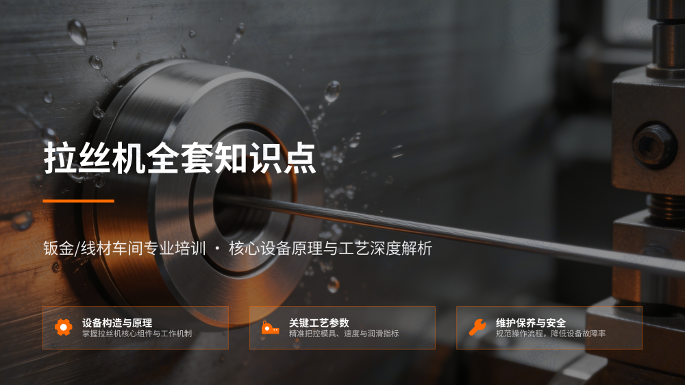 拉丝机全套知识点培训_01.png
