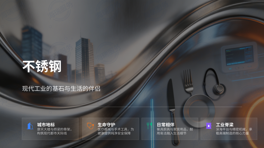 不锈钢：现代工业的基石与生活的伴侣_01.png