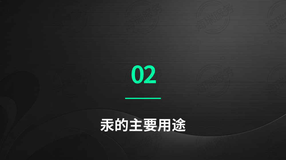 汞（Hg）：特性、用途与警示_07.png