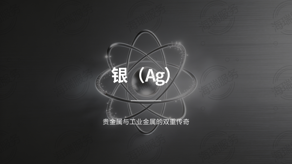 银（Ag）：贵金属与工业金属的双重传奇