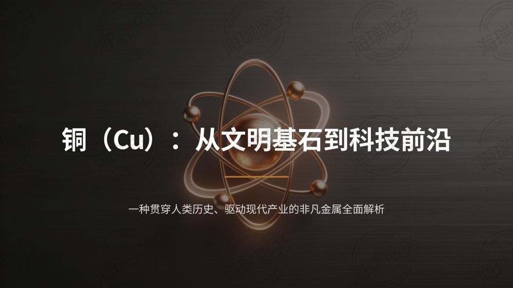 铜（Cu）：从文明基石到科技前沿