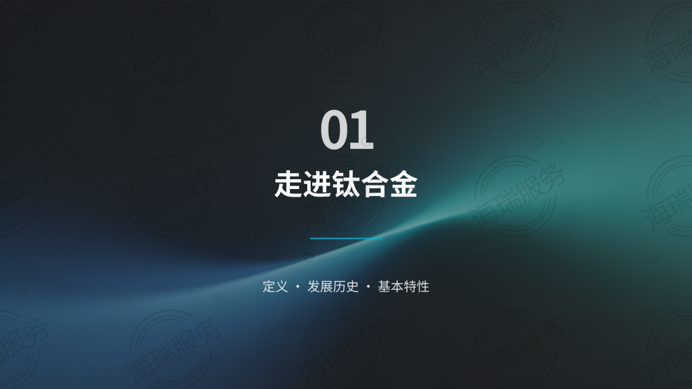 钛合金:引领未来的神奇金属_03.png