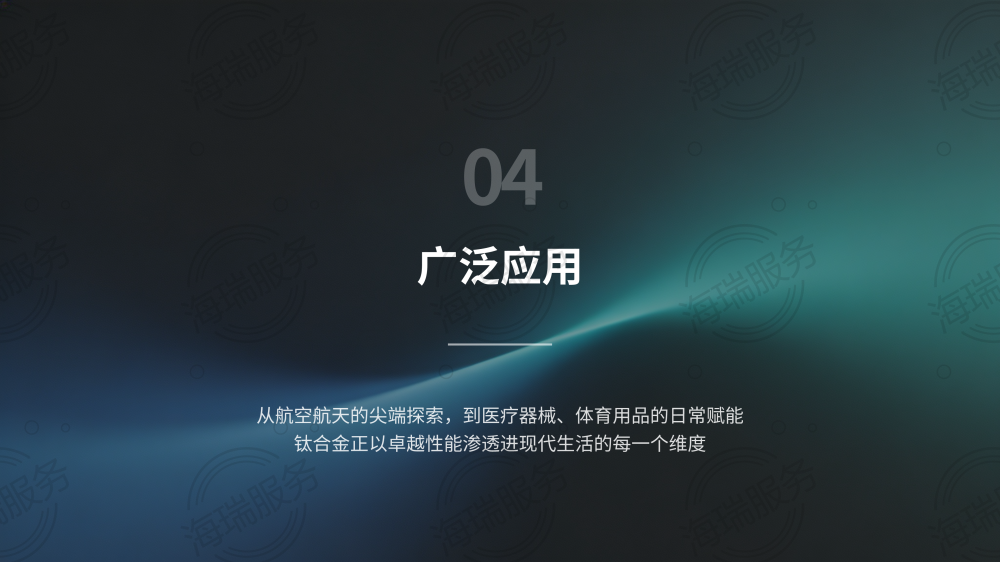 钛合金:引领未来的神奇金属_12.png