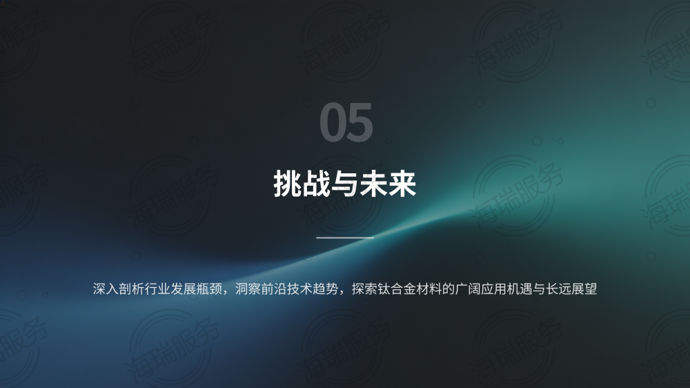 钛合金:引领未来的神奇金属_17.png