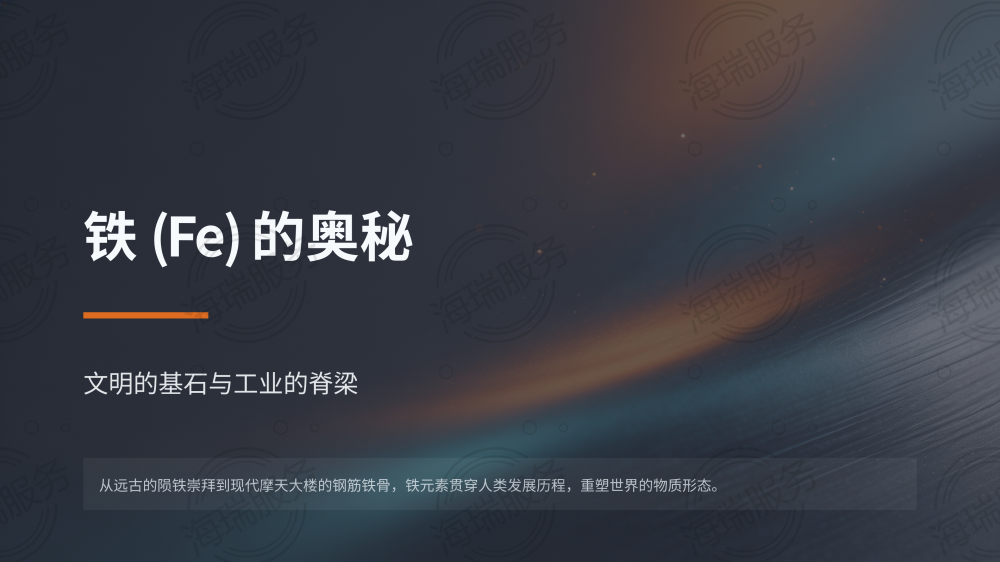 金属铁(Fe)的全面介绍
