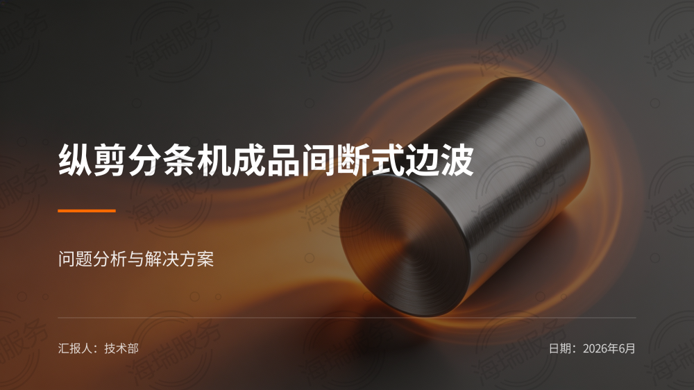 纵剪分条机间断式边波问题分析与解决方案_01.png