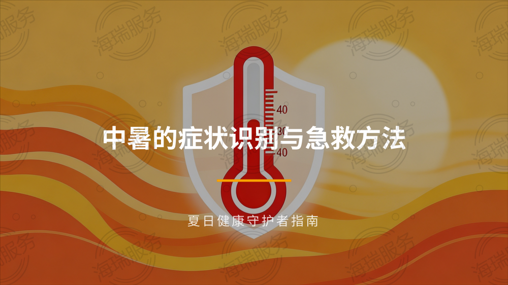中暑的症状识别与急救方法_01.png