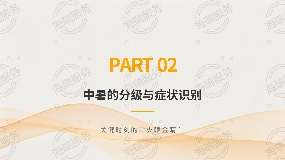 中暑的症状识别与急救方法_06.png