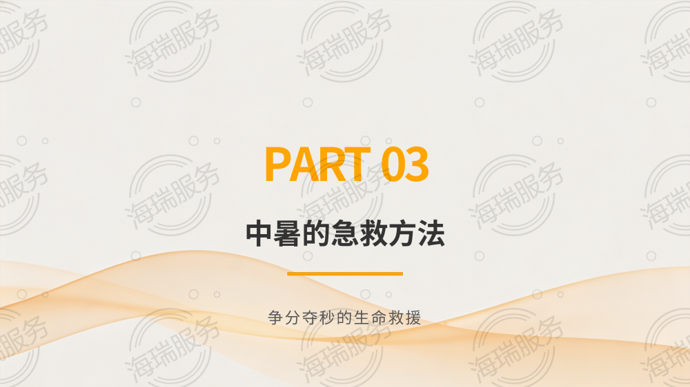 中暑的症状识别与急救方法_10.png