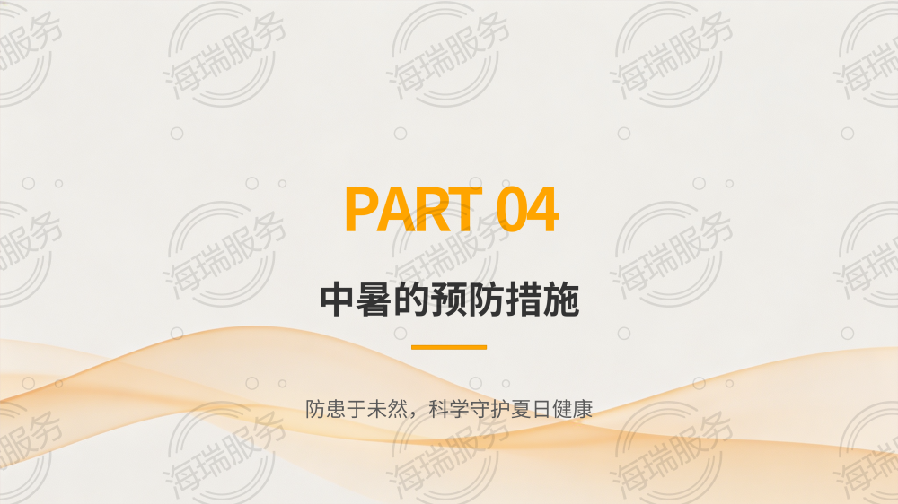 中暑的症状识别与急救方法_14.png